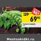 Магазин:Перекрёсток,Скидка:Горошек сладкий 