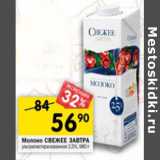 Магазин:Перекрёсток,Скидка:Молоко Свежее завтра ультропастеризованное 2,5%