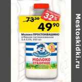 Магазин:Перекрёсток,Скидка:Молоко Простоквашино пастеризованное 3,4-4,5%