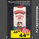 Магазин:Перекрёсток,Скидка:Молоко Сарафаново у/пастеризованное 3,2% 