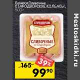 Магазин:Перекрёсток,Скидка:Сосиски Сливочные Стародворские колбасы 