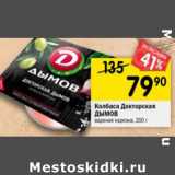 Магазин:Перекрёсток,Скидка:Колбаса Докторская Дымов вареная нарезка 