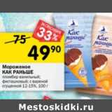 Магазин:Перекрёсток,Скидка:Мороженое Как раньше 12-15%