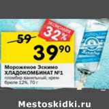 Магазин:Перекрёсток,Скидка:Мороженое Эскимо Хладокомбинат №1