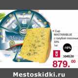 Магазин:Оливье,Скидка:Сыр Mastarablue с голубой плесенью 50%