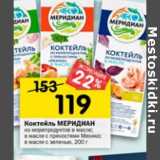 Магазин:Перекрёсток,Скидка:Коктейль Меридиан