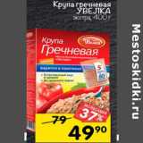 Магазин:Перекрёсток,Скидка:Крупа гречневая Увелка Экстра 