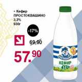 Магазин:Оливье,Скидка:Кефир Простоквашино 3,2%