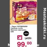 Магазин:Оливье,Скидка:Пирог Черемушки Сдобная особа Венская завитушка 