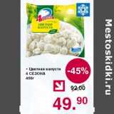 Магазин:Оливье,Скидка:Цветная капуста 4 Сезона 