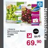 Магазин:Оливье,Скидка:Капуста Брюссельская, Вишня без косточки Vitamin 