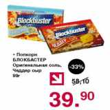 Магазин:Оливье,Скидка:Попкорн Бло кбастер оригинальная соль, чеддер сыр