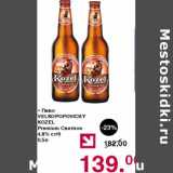 Магазин:Оливье,Скидка:Пиво Velkopopovicky Kozel Premium светлое 4,8%