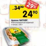 Магазин:Перекрёсток,Скидка:Арахис Natur Food`s жареный соленый 