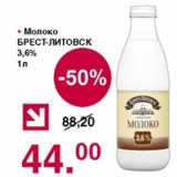 Магазин:Оливье,Скидка:Молоко Брест-Литовск 3,6%