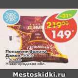 Магазин:Пятёрочка,Скидка:пельмени Золото Дэмки Только Нижегородская обл