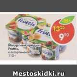 Магазин:Пятёрочка,Скидка:йогуртный продукт Fruttis, 0,1%