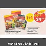 Магазин:Пятёрочка,Скидка:Приправа Kotranyi в ассортименте 