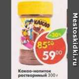 Магазин:Пятёрочка,Скидка:Какао-Напиток Nesquik Nestle 