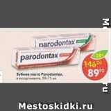 Магазин:Пятёрочка,Скидка:Зубная паста Paradontax в ассортименте 