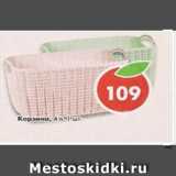 Магазин:Пятёрочка,Скидка:Корзина 4л 1шт