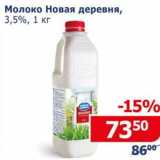 Магазин:Мой магазин,Скидка: Молоко Новая деревня, 3,5%