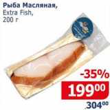 Мой магазин Акции - Рыба Масляная, Extra fish 