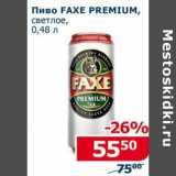Магазин:Мой магазин,Скидка:Пиво Faxe Premium светлое 