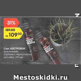 Акция - Соус КОСТРОВОК Брусничный/ Барбекю с черносливом, для мяса