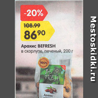 Акция - Арахис BEFRESH в скорлупе, печеный