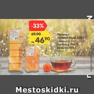 Акция - Печенье ЛЕНИНГРАДСКОЕ затяжное, 350 г/ Печенье МУЛЯ КРАСОТУЛЯ, 330 г