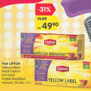 Акция - Чай LIPTON Yellow Label/ Royal Ceylon/ Earl Grey/ English Breakfast