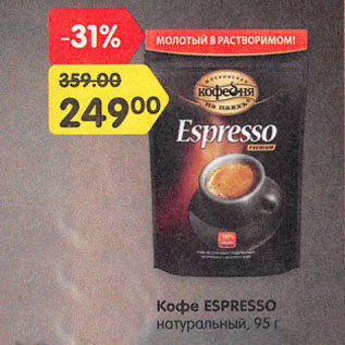 Акция - Кофе ESPRESSO натуральный