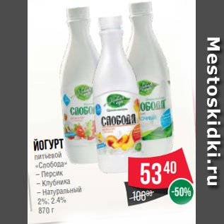 Акция - Йогурт питьевой «Слобода» – Персик – Клубника – Натуральный 2%; 2.4% 870 г