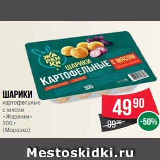Акция - Шарики картофельные с мясом «Жаренки» 300 г (Морозко)