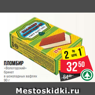Акция - Пломбир «Вологодский» брикет в шоколадных вафлях 90 г
