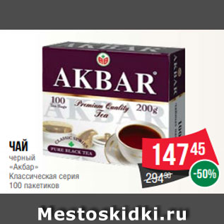 Акция - Чай черный «Акбар» Классическая серия 100 пакетиков