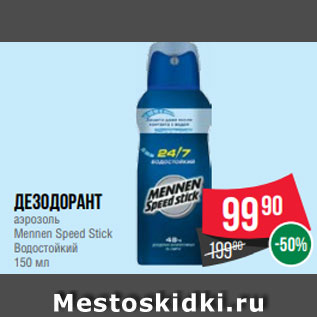 Акция - Дезодорант аэрозоль Mennen Speed Stick Водостойкий 150 мл