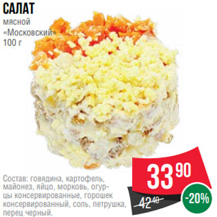 Акция - Салат мясной «Московский» 100 г