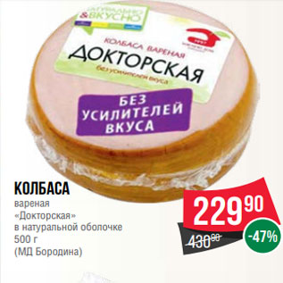 Акция - Колбаса вареная «Докторская» в натуральной оболочке 500 г (МД Бородина)