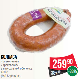 Акция - Колбаса полукопченая «Краковская» в натуральной оболочке 400 г (МД Бородина)