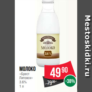 Акция - Молоко «Брест Литовск» 3.6% 1 