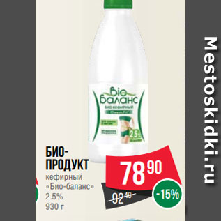 Акция - Биопродукт кефирный «Био-баланс» 2.5% 930 г