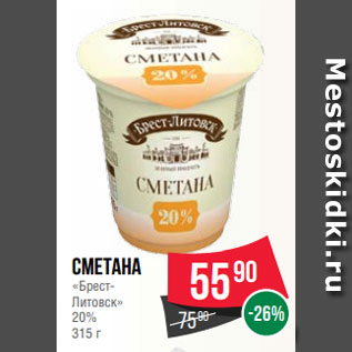 Акция - Сметана «БрестЛитовск» 20% 315 г