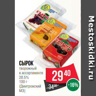 Акция - Сырок творожный в ассортименте 28.5% 100 г (Дмитровский МЗ)