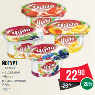 Акция - Йогурт – вязкий – с джемом «Чудо» в ассортименте 2.5% 125 г