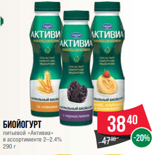 Акция - Биойогурт питьевой «Активиа» в ассортименте 2–2.4% 290 г