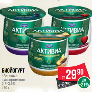 Акция - Биойогурт «Активиа» в ассортименте 2.7–3.5% 170 г