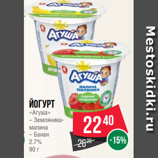 Акция - Йогурт «Агуша» – Земляникамалина – Банан 2.7% 90 г