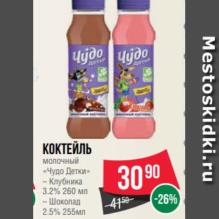 Акция - Коктейль молочный «Чудо Детки» – Клубника 3.2% 260 мл – Шоколад 2.5% 255мл